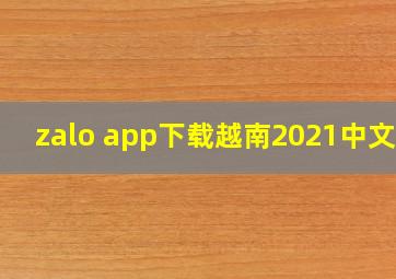 zalo app下载越南2021中文版